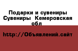 Подарки и сувениры Сувениры. Кемеровская обл.